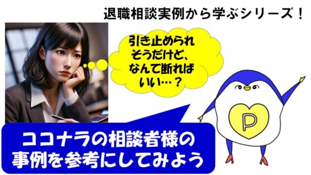 退職引き止め　断り方