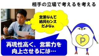 営業 相手の立場で考える